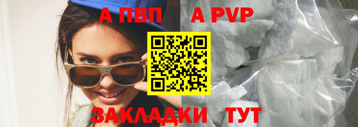 А ПВП Соль  APVP Crystall  А ПВП  Вход с VPN  Туапсе 