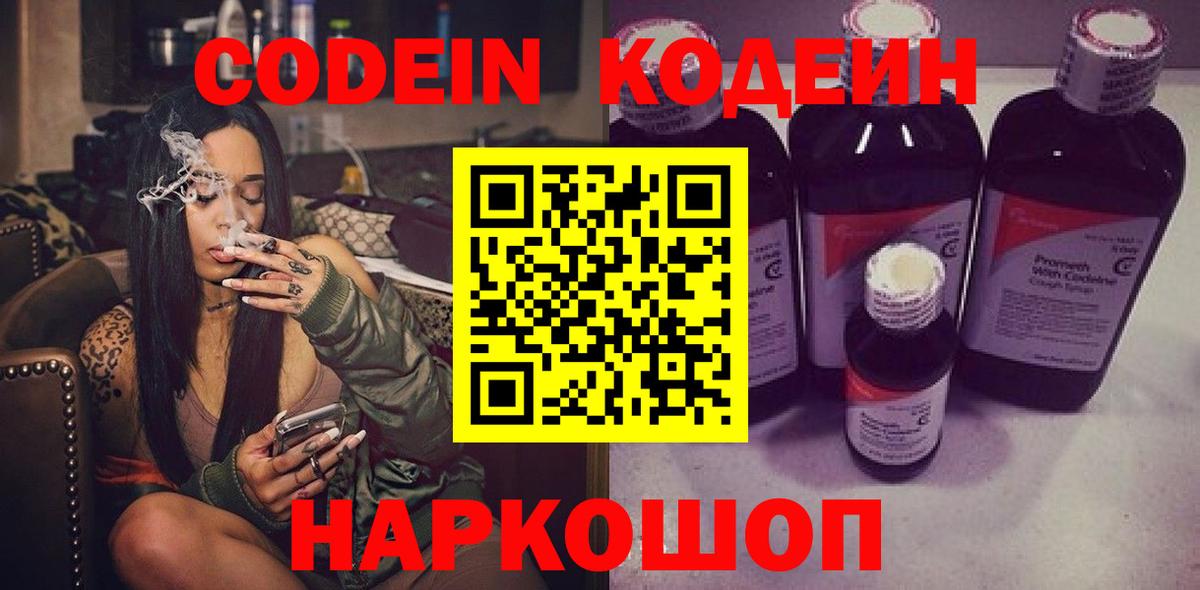 Кодеин напиток Lean (лин)  Кодеин Purple Drank  Туапсе  Вход с VPN 